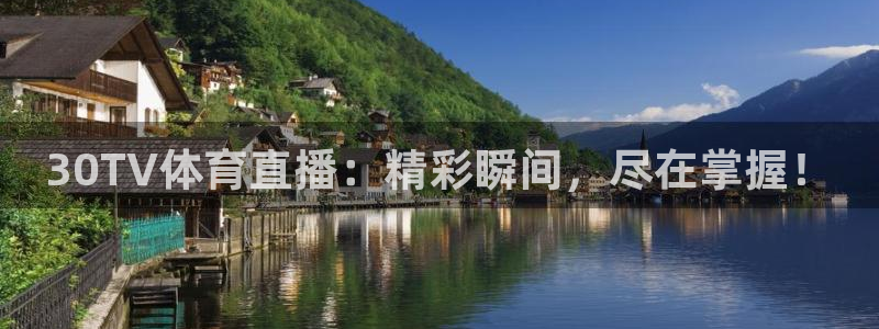 30TV体育直播：精彩瞬间，尽在掌握！