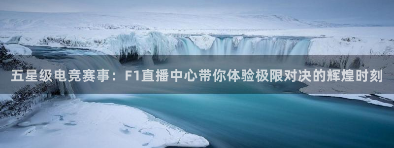 五星级电竞赛事：F1直播中心带你体验极限对决的辉煌时刻