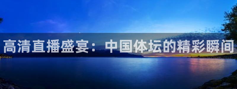 高清直播盛宴：中国体坛的精彩瞬间