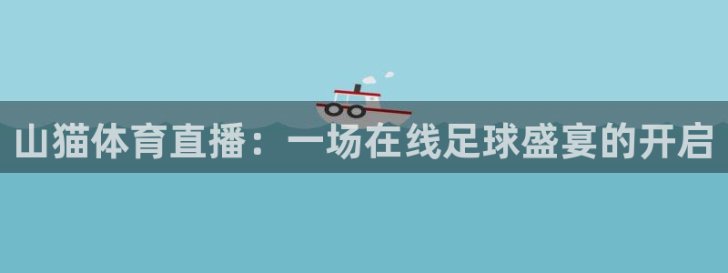 山猫体育直播：一场在线足球盛宴的开启