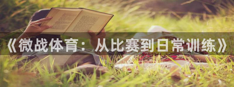 《微战体育：从比赛到日常训练》