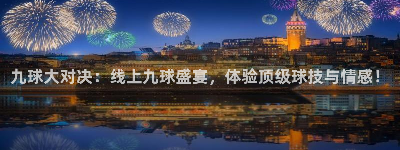 九球大对决：线上九球盛宴，体验顶级球技与情感！