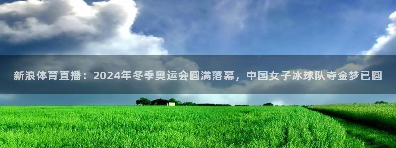 新浪体育直播：2024年冬季奥运会圆满落幕，中国女子冰球队夺金梦已圆