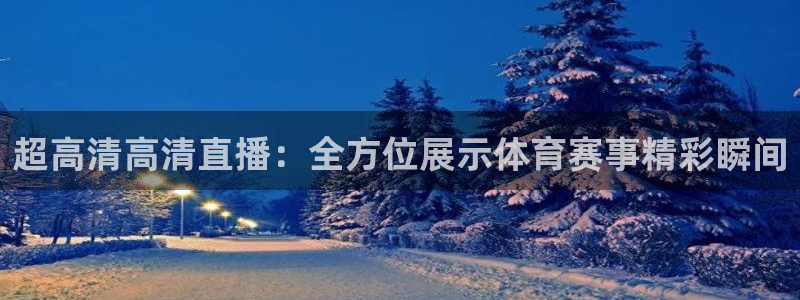 超高清高清直播：全方位展示体育赛事精彩瞬间
